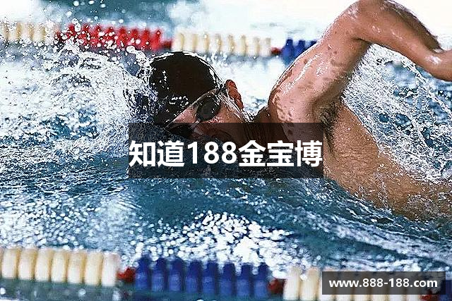知道188金宝博